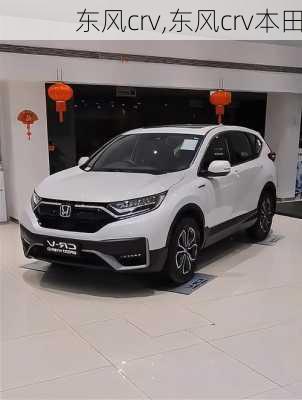 东风crv,东风crv本田