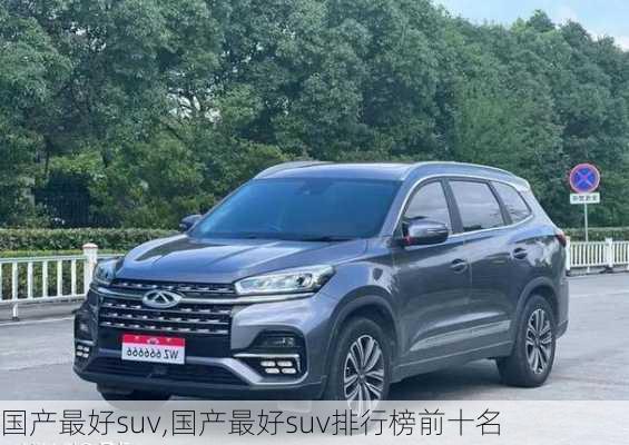 国产最好suv,国产最好suv排行榜前十名