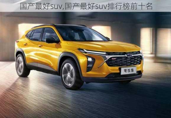 国产最好suv,国产最好suv排行榜前十名