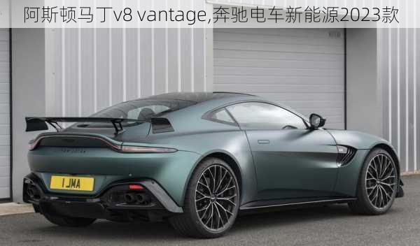 阿斯顿马丁v8 vantage,奔驰电车新能源2023款