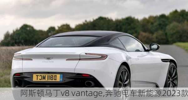 阿斯顿马丁v8 vantage,奔驰电车新能源2023款