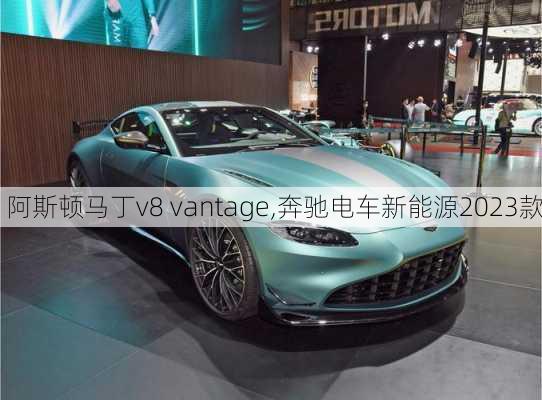 阿斯顿马丁v8 vantage,奔驰电车新能源2023款