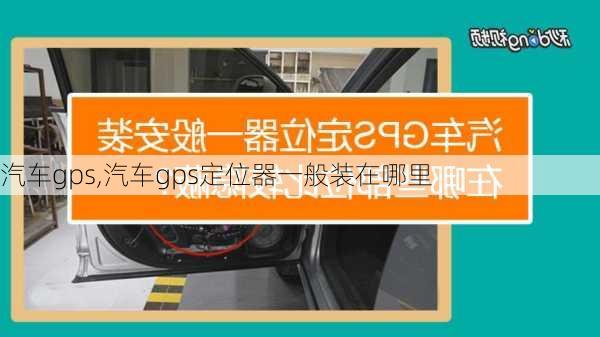 汽车gps,汽车gps定位器一般装在哪里