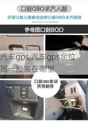 汽车gps,汽车gps定位器一般装在哪里