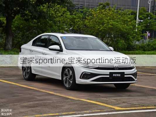 宝来sportline,宝来sportline运动版