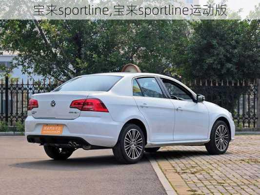 宝来sportline,宝来sportline运动版