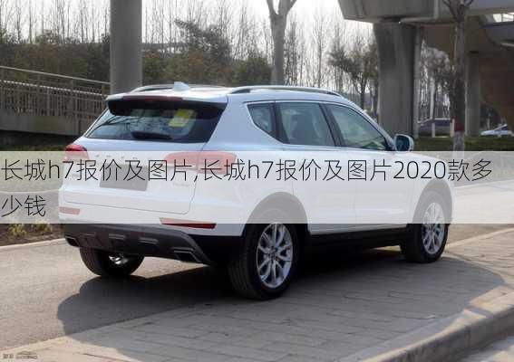 长城h7报价及图片,长城h7报价及图片2020款多少钱