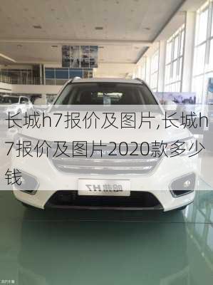 长城h7报价及图片,长城h7报价及图片2020款多少钱