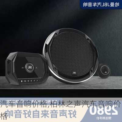 汽车音响价格,柏林之声汽车音响价格