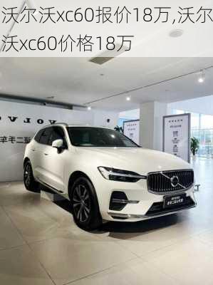 沃尔沃xc60报价18万,沃尔沃xc60价格18万