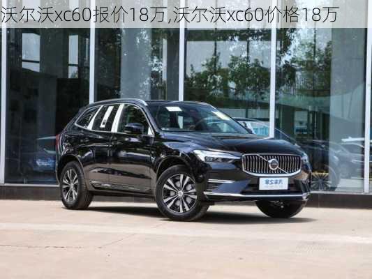 沃尔沃xc60报价18万,沃尔沃xc60价格18万