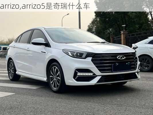 arrizo,arrizo5是奇瑞什么车