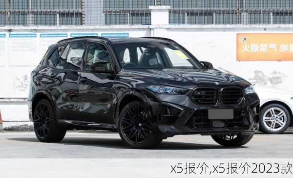 x5报价,x5报价2023款