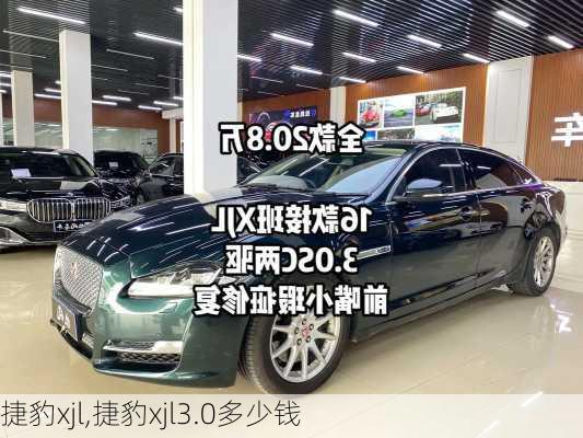 捷豹xjl,捷豹xjl3.0多少钱