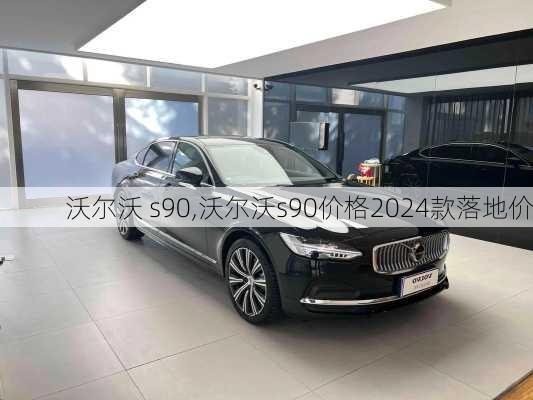 沃尔沃 s90,沃尔沃s90价格2024款落地价