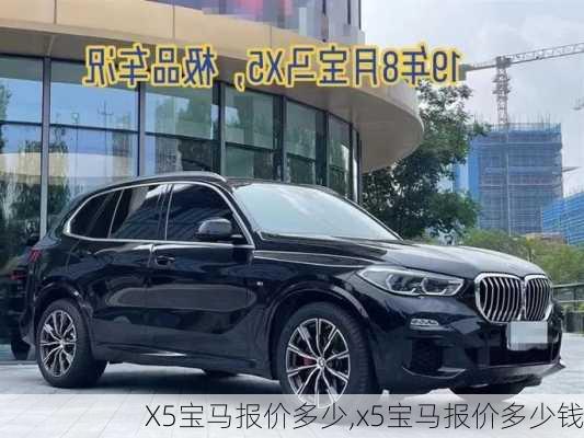 X5宝马报价多少,x5宝马报价多少钱