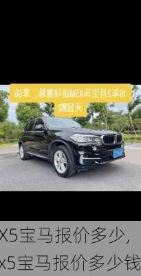 X5宝马报价多少,x5宝马报价多少钱