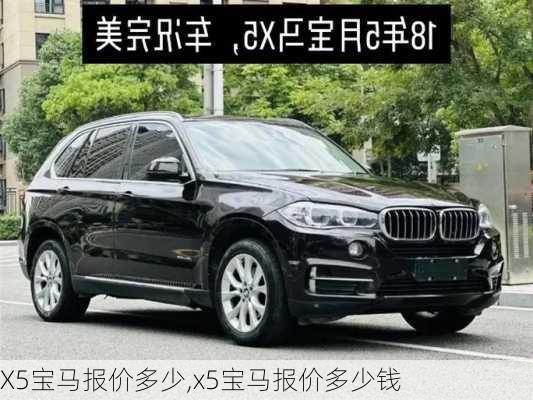 X5宝马报价多少,x5宝马报价多少钱