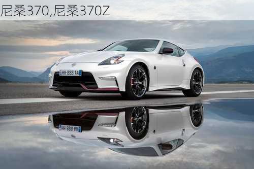 尼桑370,尼桑370Z