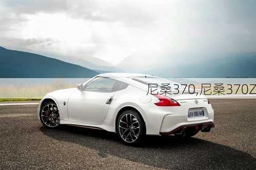 尼桑370,尼桑370Z