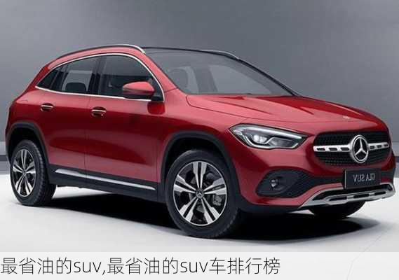 最省油的suv,最省油的suv车排行榜