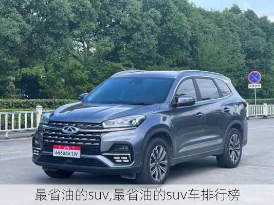 最省油的suv,最省油的suv车排行榜