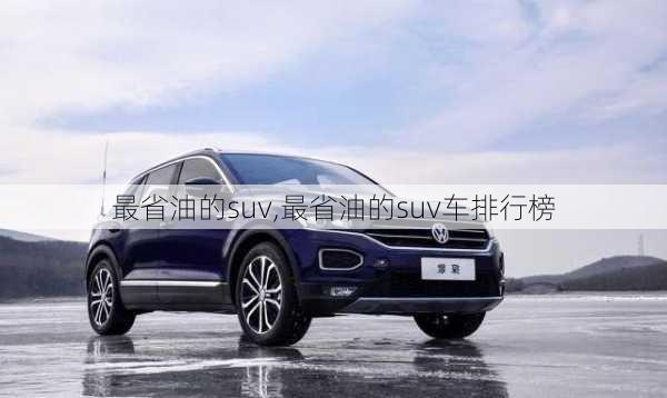 最省油的suv,最省油的suv车排行榜