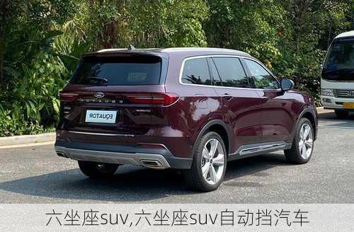 六坐座suv,六坐座suv自动挡汽车