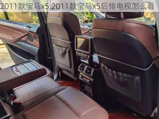 2011款宝马x5,2011款宝马x5后排电视怎么看