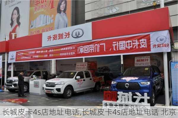 长城皮卡4s店地址电话,长城皮卡4s店地址电话 北京