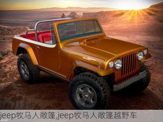 jeep牧马人敞篷,jeep牧马人敞篷越野车