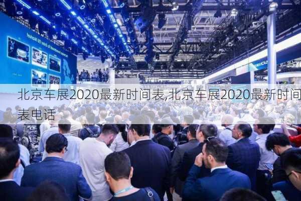 北京车展2020最新时间表,北京车展2020最新时间表电话