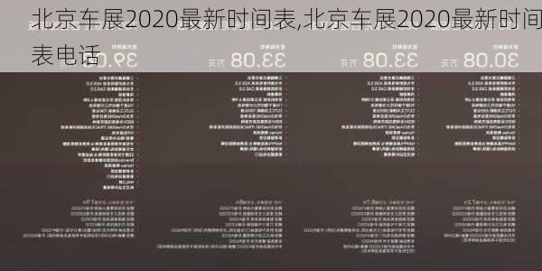 北京车展2020最新时间表,北京车展2020最新时间表电话