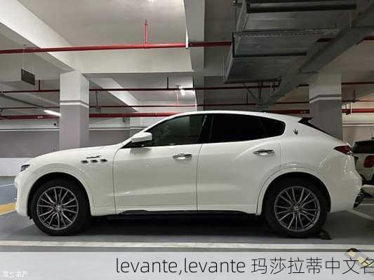 levante,levante 玛莎拉蒂中文名