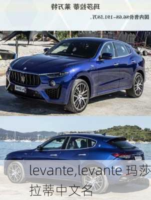 levante,levante 玛莎拉蒂中文名