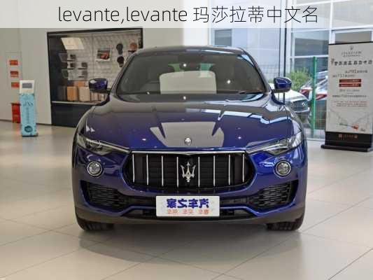 levante,levante 玛莎拉蒂中文名