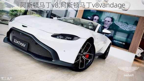 阿斯顿马丁v8,阿斯顿马丁v8vandage