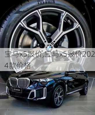 宝马x5报价,宝马x5报价2024款价格