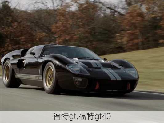 福特gt,福特gt40