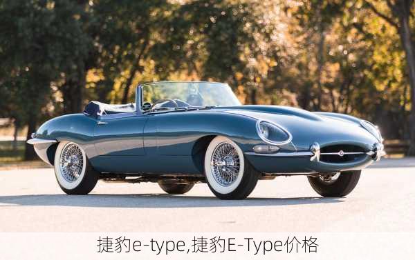 捷豹e-type,捷豹E-Type价格