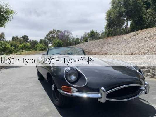 捷豹e-type,捷豹E-Type价格