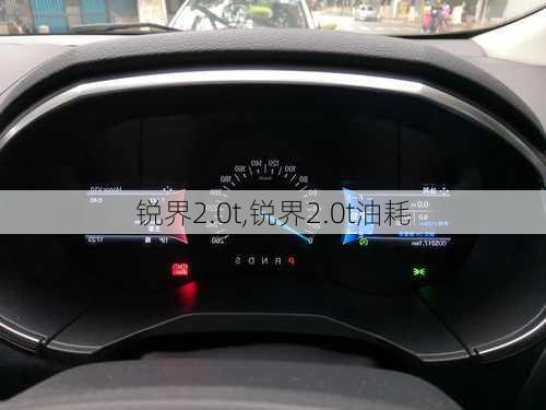 锐界2.0t,锐界2.0t油耗