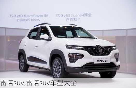 雷诺suv,雷诺suv车型大全