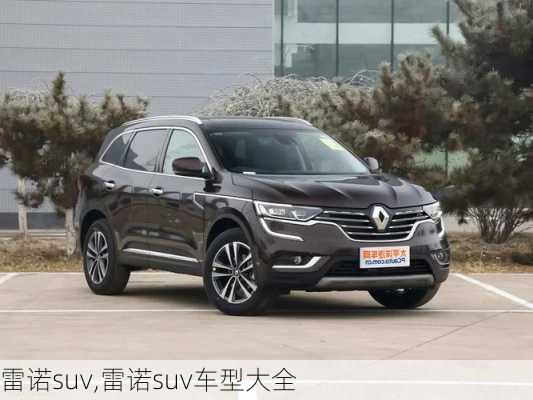 雷诺suv,雷诺suv车型大全