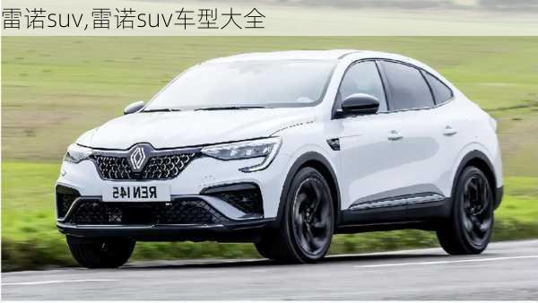 雷诺suv,雷诺suv车型大全