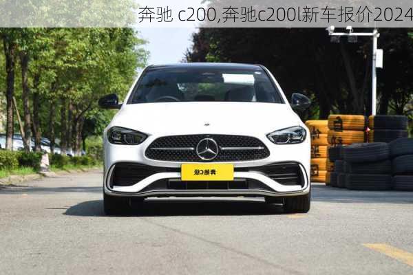 奔驰 c200,奔驰c200l新车报价2024