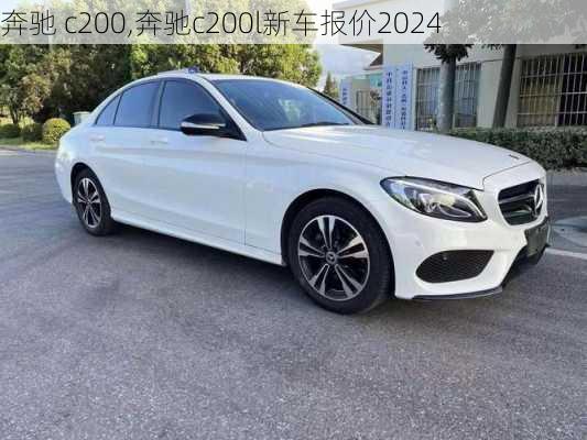 奔驰 c200,奔驰c200l新车报价2024