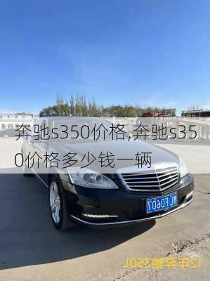 奔驰s350价格,奔驰s350价格多少钱一辆