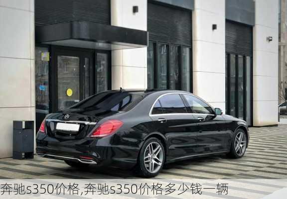 奔驰s350价格,奔驰s350价格多少钱一辆