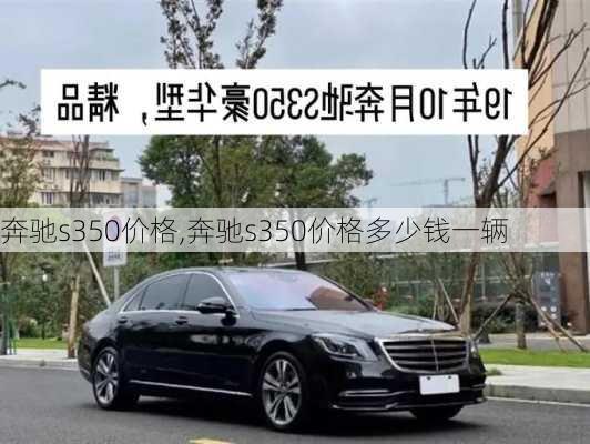 奔驰s350价格,奔驰s350价格多少钱一辆